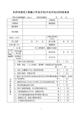 長沙建設工程專業分包合同備案管理要點