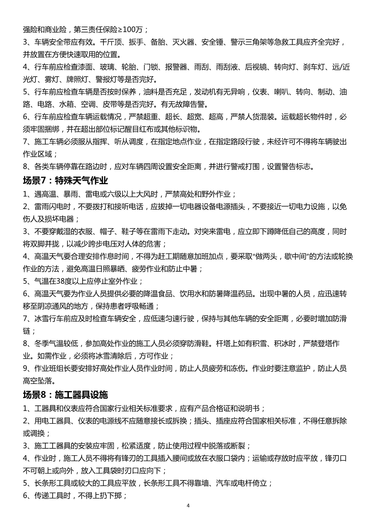 班前安全教育及交底記錄本（施工維護專業）——2020版參考范本